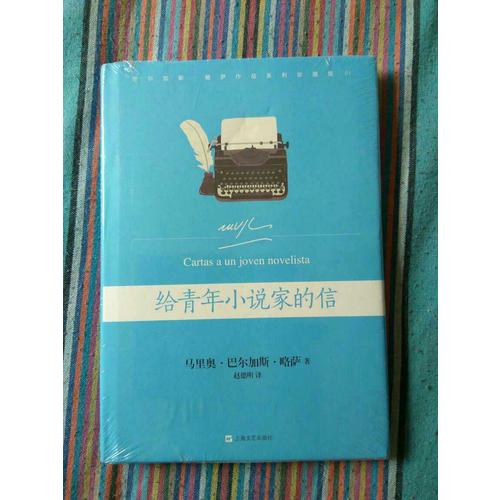 给青年小说家的信