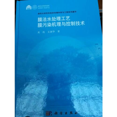 膜法水处理工艺膜污染机理与控制技术