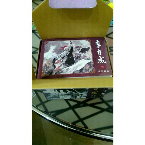 名家老版连环画:李自成(典藏版)(共10册)