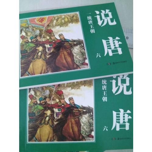 经典连环画.说唐