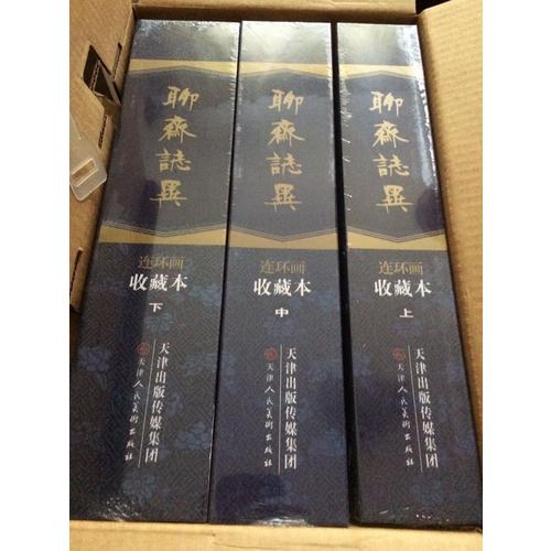 聊斋志异 连环画全101册