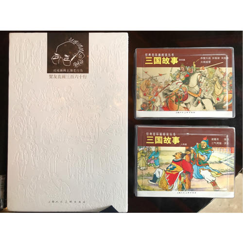 贺友直画三百六十行