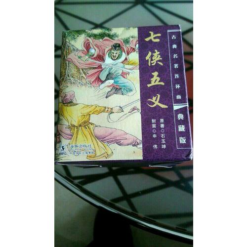 中国古典名著连环画典藏版·七侠五义（20册）