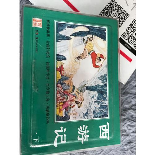 经典连环画·西游记（下）