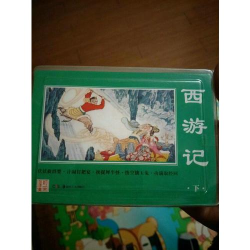 经典连环画·西游记（下）
