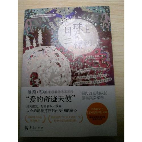 月球上有三棵树