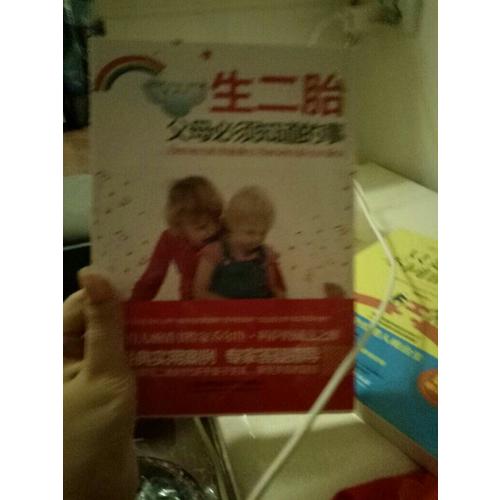 生二胎，父母必须知道的事