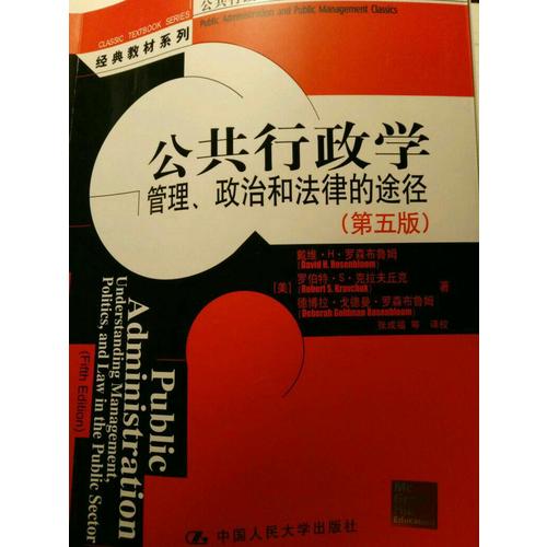 公共行政学：管理、政治和法律的途径（第五版）