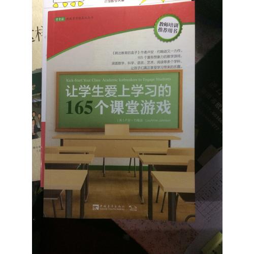 让学生爱上学习的165个课堂游戏
