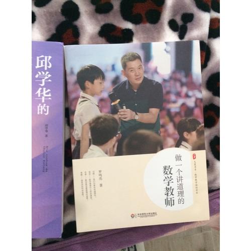 做一个讲道理的数学教师