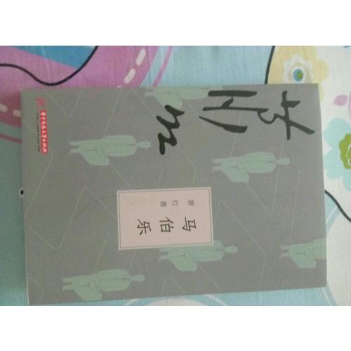 马伯乐