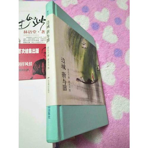 边城 新与旧