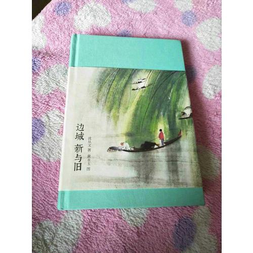 边城 新与旧