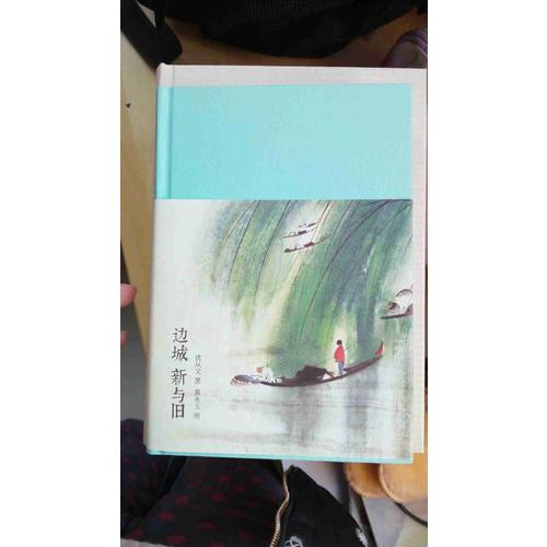 边城 新与旧