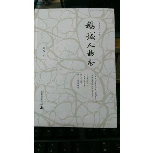鹅城人物志