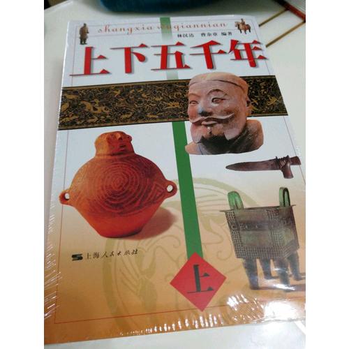 上下五千年：一套故事化的历史读物（全三册）