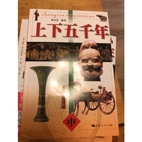 上下五千年：一套故事化的历史读物（全三册）