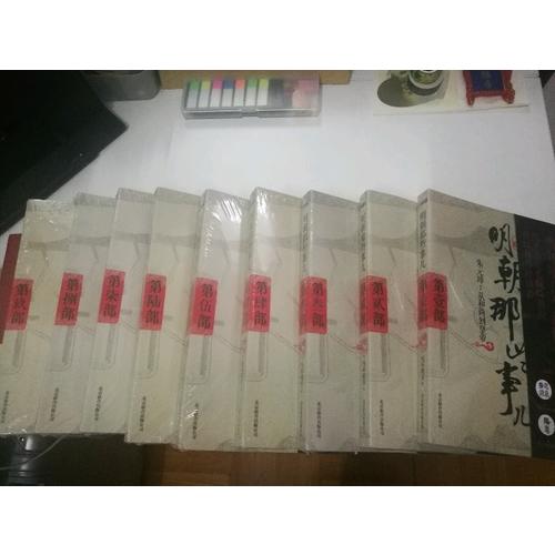 明朝那些事儿全集（共9册）