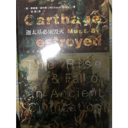 迦太基必须毁灭