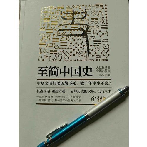 至简中国史：大数据讲述中国大历史