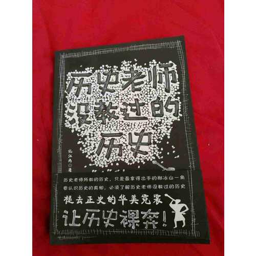历史老师没教过的历史