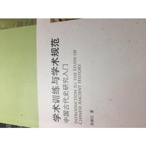 学术训练与学术规范·中国古代史研究入门
