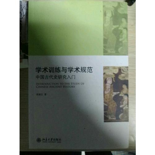 学术训练与学术规范·中国古代史研究入门