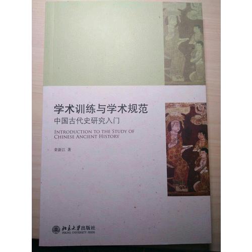 学术训练与学术规范·中国古代史研究入门