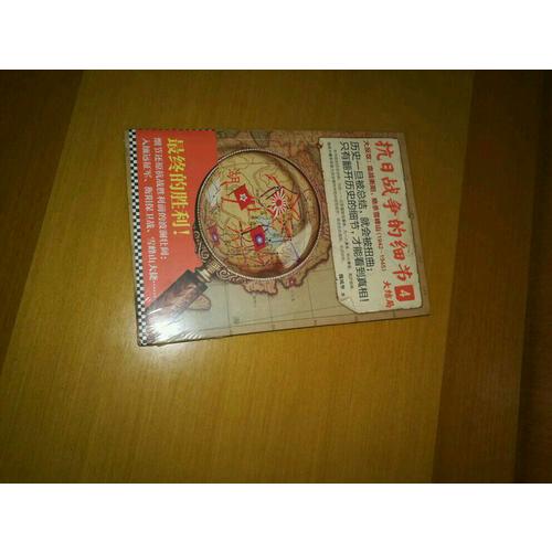 抗日战争的细节4