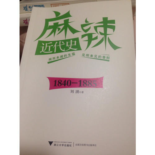 麻辣近代史：1840—1885