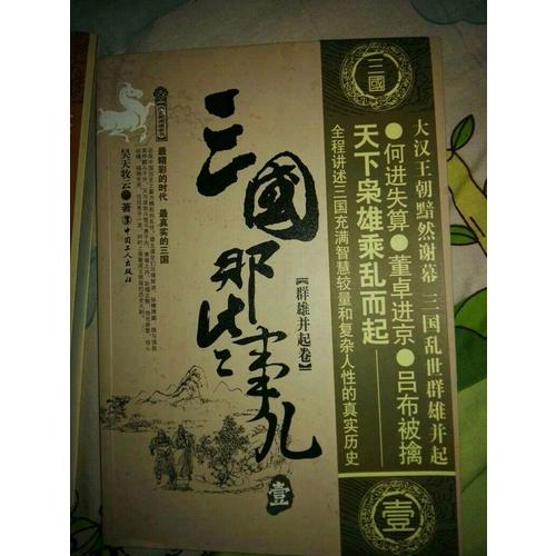 三国那些事儿 五卷套装版