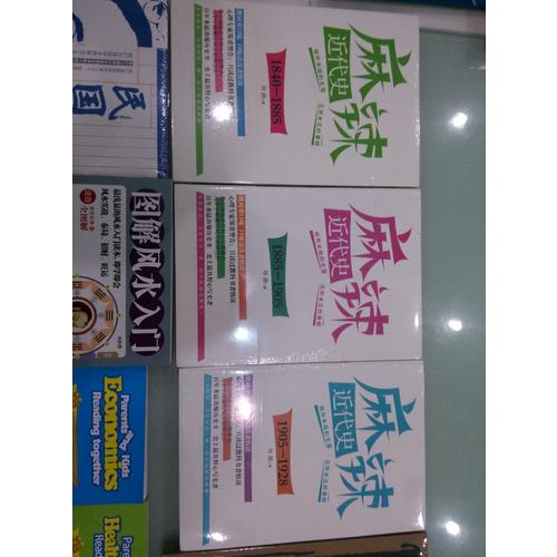 麻辣近代史：1905—1928