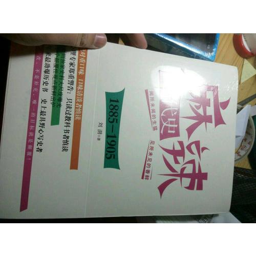 麻辣近代史：1885—1905（搞笑逗趣的劲爆历史书）