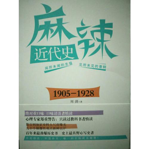 麻辣近代史：1885—1905（搞笑逗趣的劲爆历史书）