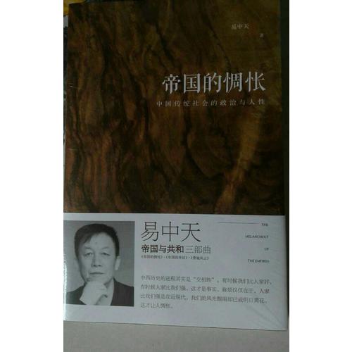 易中天：帝国的惆怅（全新增订版）