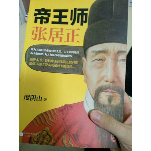 帝王师：张居正