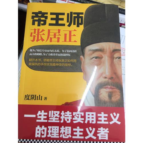 帝王师：张居正