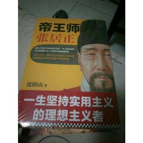 帝王师：张居正