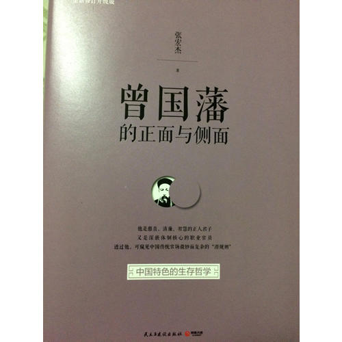 曾国藩的正面与侧面