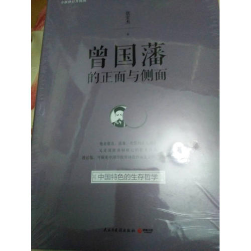 曾国藩的正面与侧面