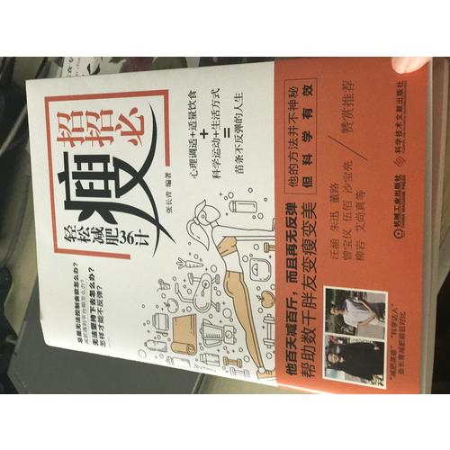 招招必瘦 轻松减肥36计