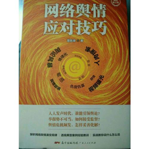 网络舆情应对技巧（修订版·精装）