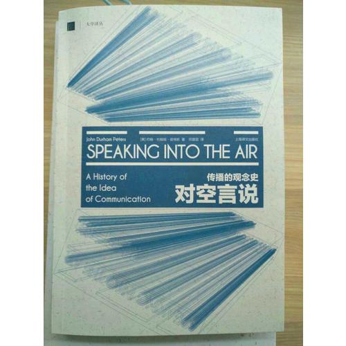 对空言说：传播的观念史（大学译丛）