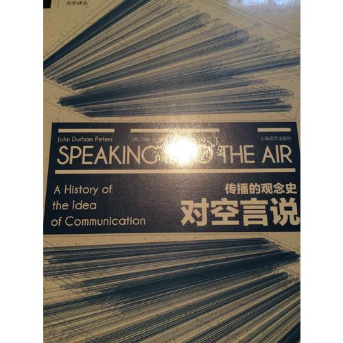 对空言说：传播的观念史（大学译丛）
