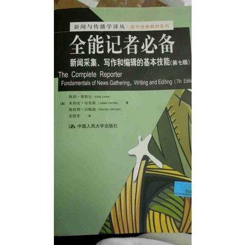 全能记者必备：新闻采集、写作和编辑的基本技能