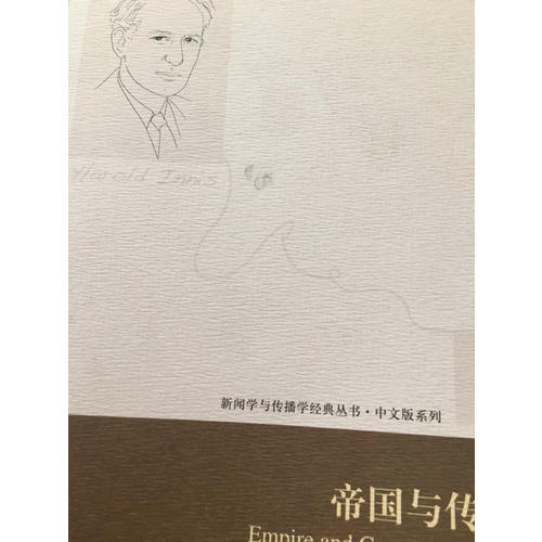 帝国与传播（中文修订版）