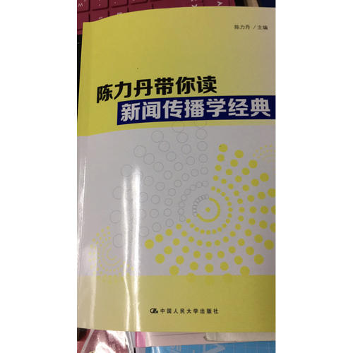 陈力丹带你读新闻传播学经典