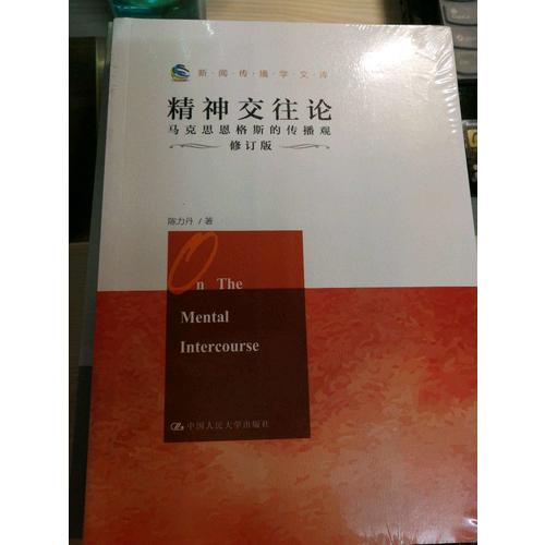 精神交往论：马克思恩格斯的传播观（修订版）