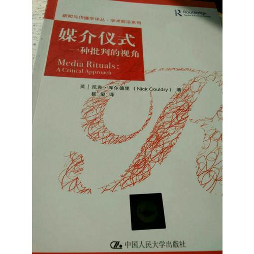 媒介仪式：一种批判的视角