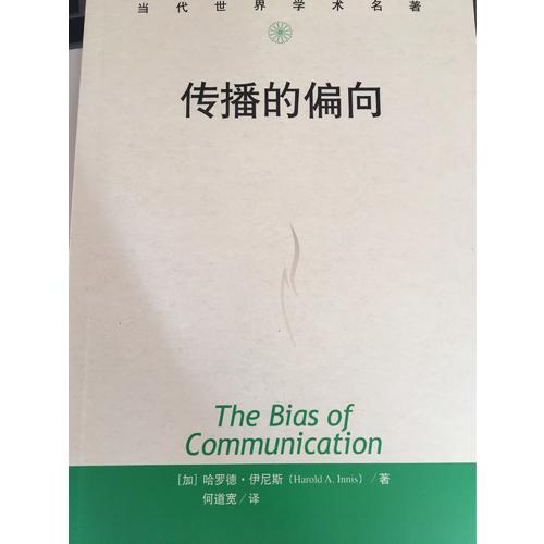 传播的偏向（当代世界学术名著）